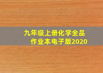 九年级上册化学全品作业本电子版2020