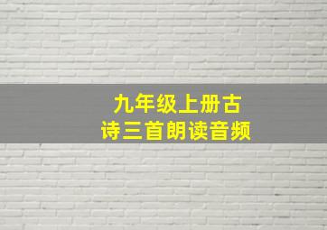 九年级上册古诗三首朗读音频