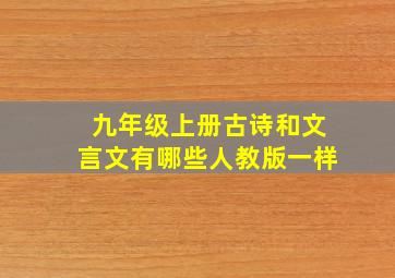 九年级上册古诗和文言文有哪些人教版一样