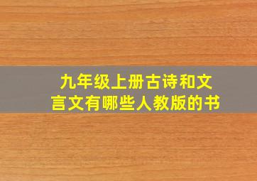 九年级上册古诗和文言文有哪些人教版的书