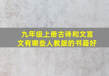 九年级上册古诗和文言文有哪些人教版的书籍好