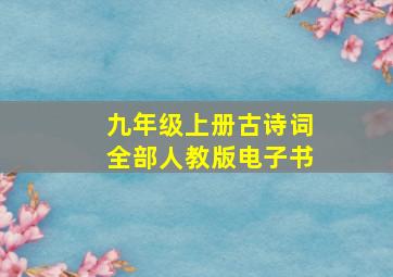 九年级上册古诗词全部人教版电子书