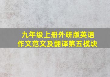 九年级上册外研版英语作文范文及翻译第五模块