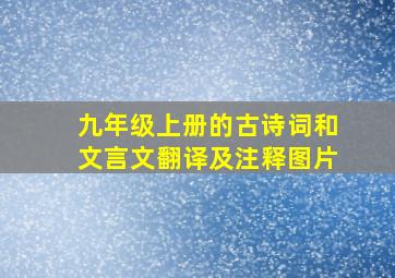 九年级上册的古诗词和文言文翻译及注释图片