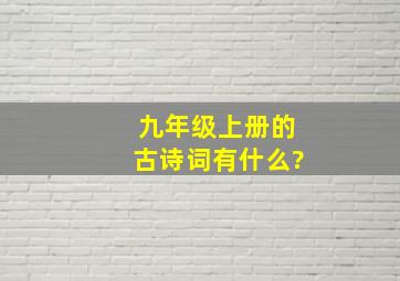 九年级上册的古诗词有什么?