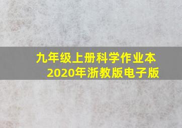 九年级上册科学作业本2020年浙教版电子版