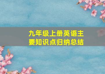 九年级上册英语主要知识点归纳总结