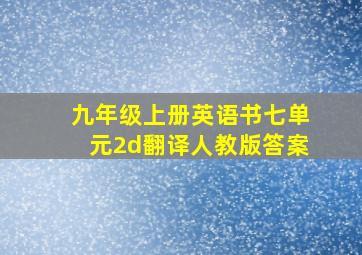 九年级上册英语书七单元2d翻译人教版答案