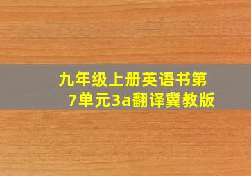 九年级上册英语书第7单元3a翻译冀教版