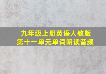 九年级上册英语人教版第十一单元单词朗读音频