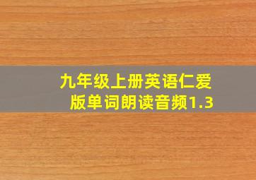 九年级上册英语仁爱版单词朗读音频1.3