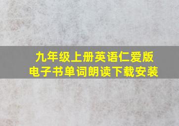 九年级上册英语仁爱版电子书单词朗读下载安装