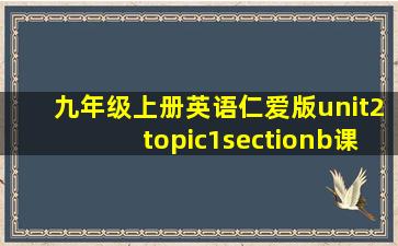 九年级上册英语仁爱版unit2topic1sectionb课件