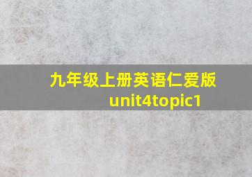 九年级上册英语仁爱版unit4topic1