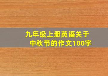 九年级上册英语关于中秋节的作文100字