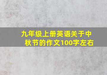 九年级上册英语关于中秋节的作文100字左右