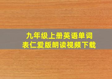 九年级上册英语单词表仁爱版朗读视频下载