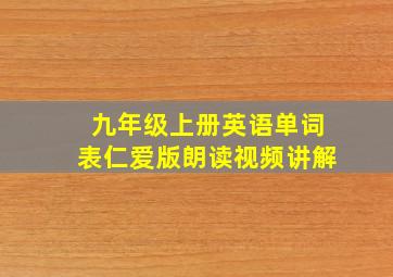 九年级上册英语单词表仁爱版朗读视频讲解