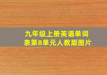 九年级上册英语单词表第8单元人教版图片