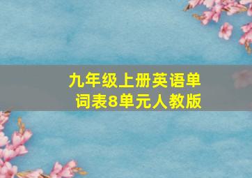 九年级上册英语单词表8单元人教版