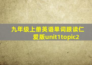 九年级上册英语单词跟读仁爱版unit1topic2