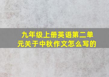 九年级上册英语第二单元关于中秋作文怎么写的