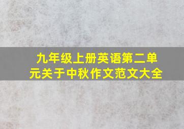 九年级上册英语第二单元关于中秋作文范文大全