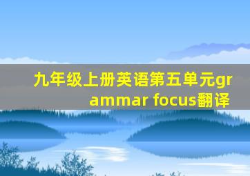 九年级上册英语第五单元grammar focus翻译