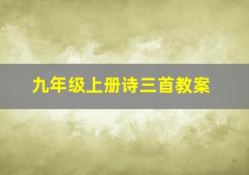 九年级上册诗三首教案