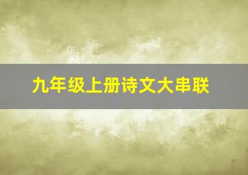 九年级上册诗文大串联