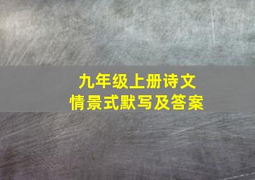 九年级上册诗文情景式默写及答案