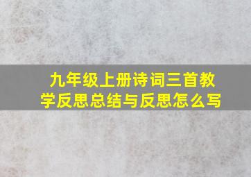 九年级上册诗词三首教学反思总结与反思怎么写