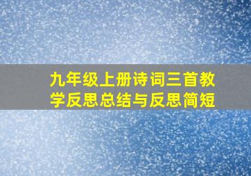 九年级上册诗词三首教学反思总结与反思简短