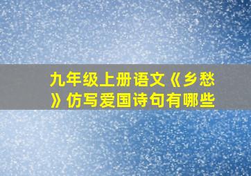 九年级上册语文《乡愁》仿写爱国诗句有哪些