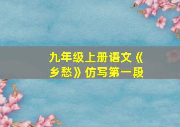 九年级上册语文《乡愁》仿写第一段