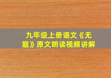 九年级上册语文《无题》原文朗读视频讲解