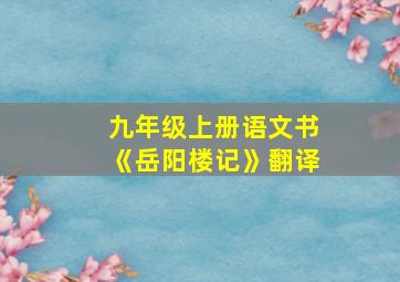 九年级上册语文书《岳阳楼记》翻译