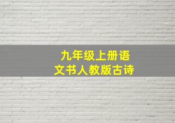 九年级上册语文书人教版古诗