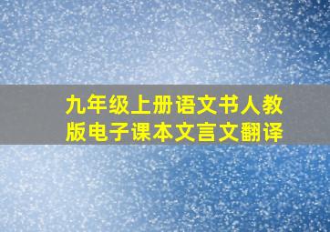 九年级上册语文书人教版电子课本文言文翻译