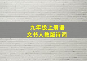 九年级上册语文书人教版诗词