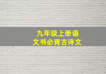 九年级上册语文书必背古诗文