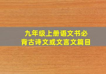 九年级上册语文书必背古诗文或文言文篇目