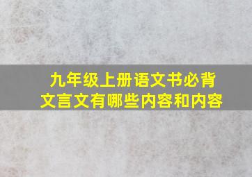 九年级上册语文书必背文言文有哪些内容和内容