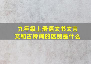 九年级上册语文书文言文和古诗词的区别是什么