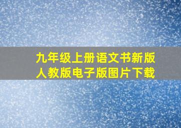 九年级上册语文书新版人教版电子版图片下载