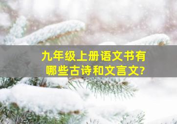 九年级上册语文书有哪些古诗和文言文?