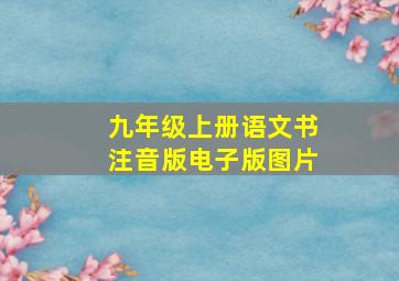 九年级上册语文书注音版电子版图片