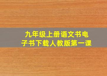 九年级上册语文书电子书下载人教版第一课