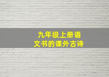 九年级上册语文书的课外古诗