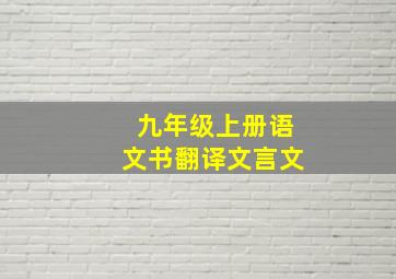 九年级上册语文书翻译文言文